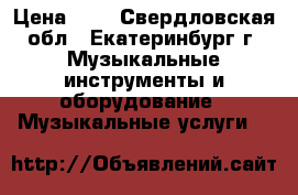 Fender-  sunn-sr  6520p-  miksherusilitel › Цена ­ 2 - Свердловская обл., Екатеринбург г. Музыкальные инструменты и оборудование » Музыкальные услуги   